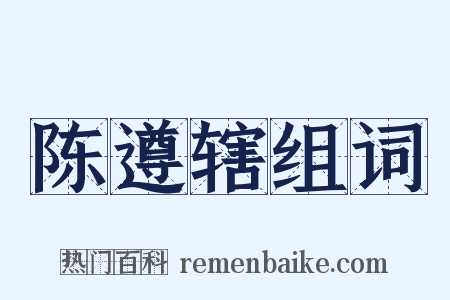 陈遵辖组词是什么意思的图片